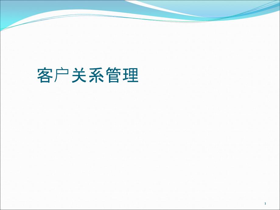 客户满意度与客户忠诚B_第1页