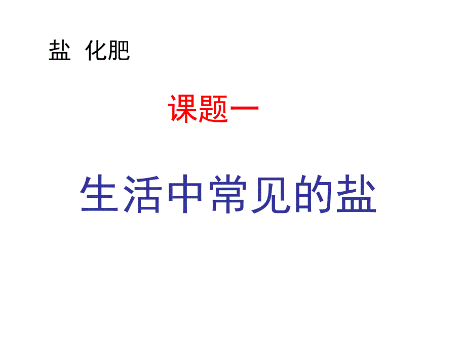 课题一生活中常见的盐_第1页