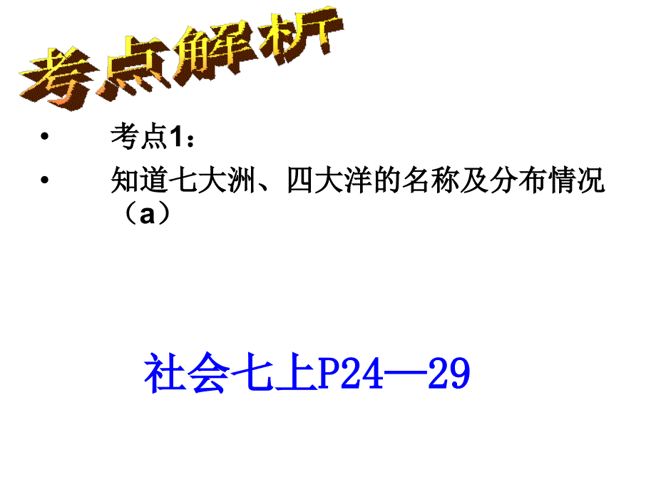 考点1知道七大洲、四大洋的名称及分布情况(a)_第1页