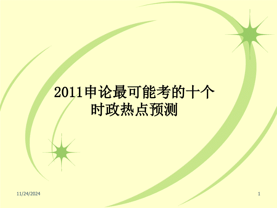 2011申论最可能考的10个热点专题_第1页