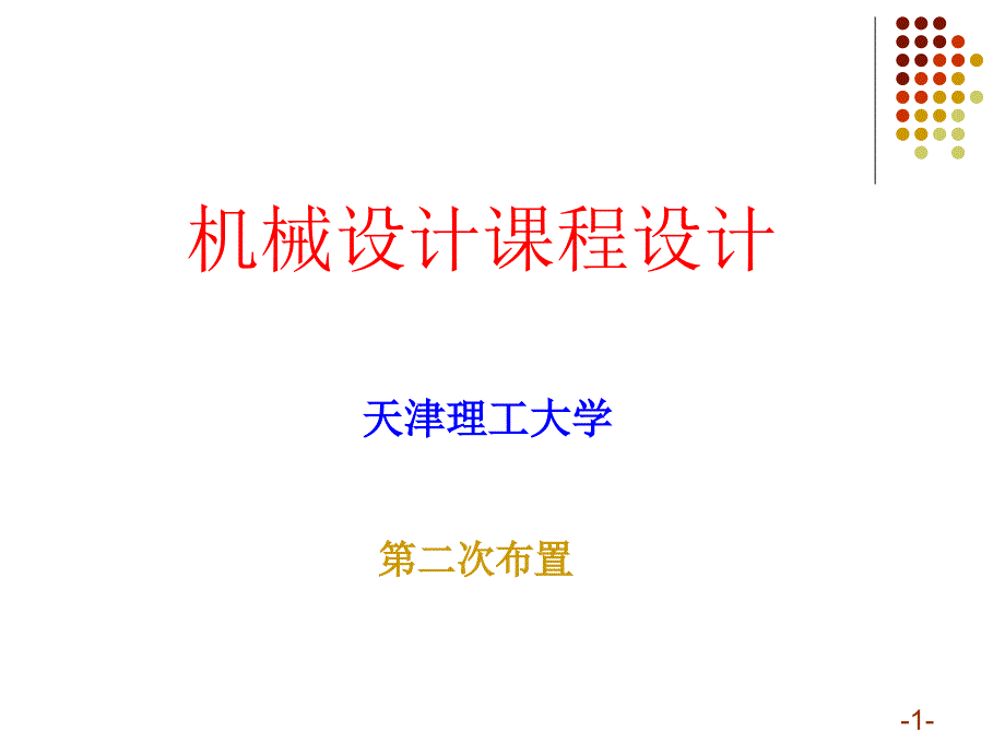 课程设计二级减速器第三部分_第1页