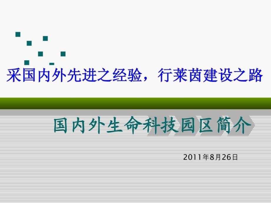 国内外相关园区简介_第1页