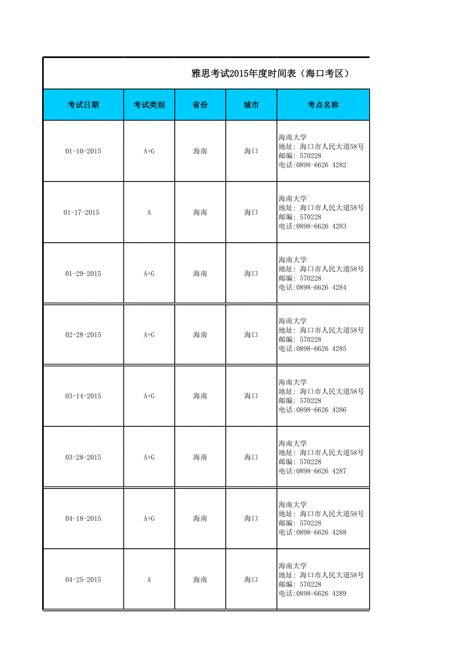 海口北雅雅思英语培训-2015年雅思考试时间_第1页