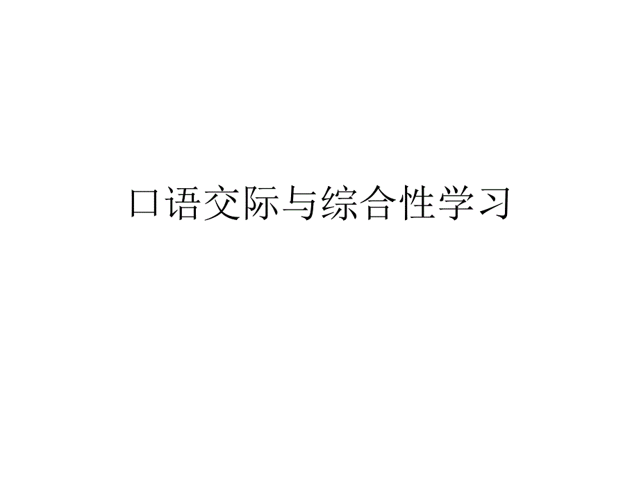 口语交际与综合性学习试题_第1页