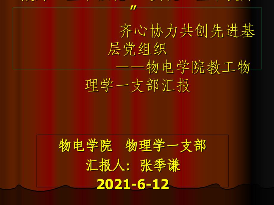 基层党支部评优汇报材料范例_第1页