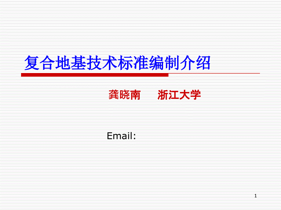 复合地基技术规范编制介绍讲义讲稿_第1页