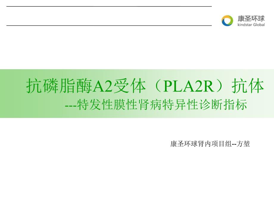 抗磷脂酶A2受体(PLA2R)抗体_第1页