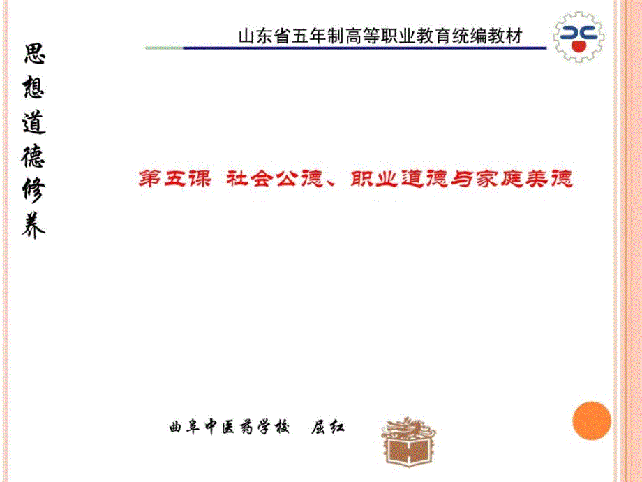 思想道德修养第五章社会公德职业道德和家庭美德_第1页