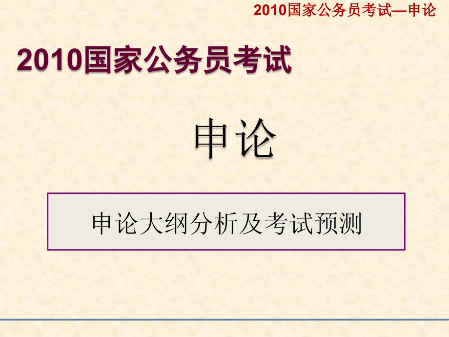 2010申论大纲分析考试预测预测(改完)_第1页