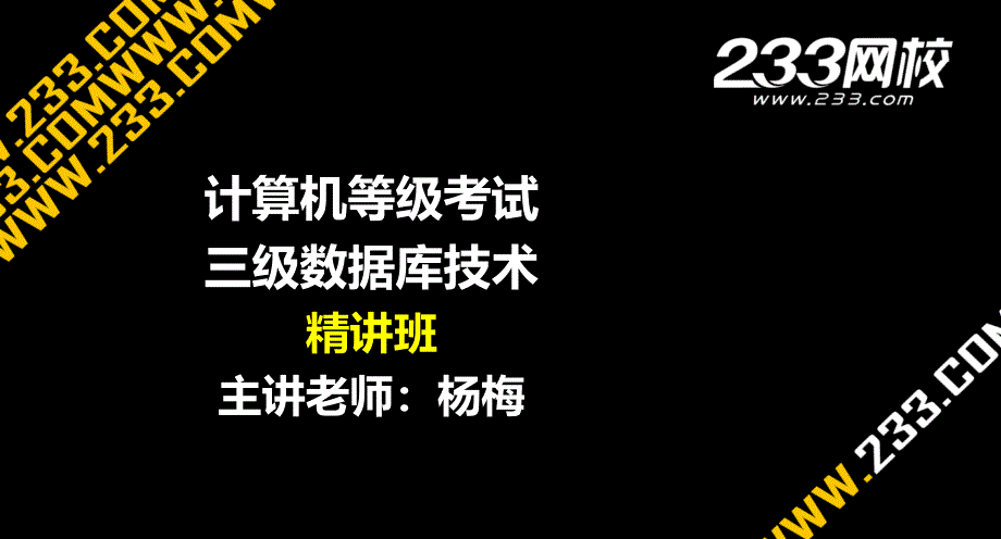 4-1第3章 数据库结构设计_其它考试_资格考试认证_教育专区_第1页