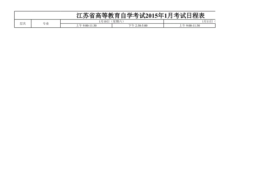 自学考试2015年1月考试日程表_第1页