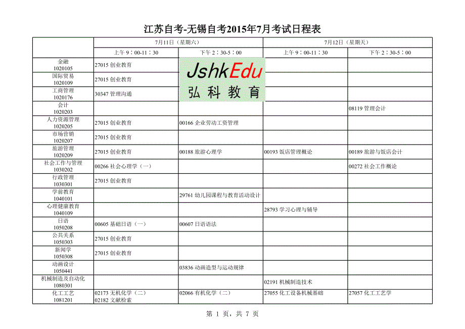 江苏自考无锡自考2015年7月考试日程表_第1页