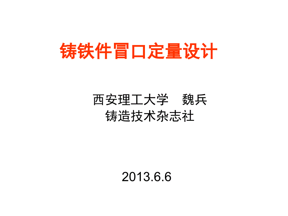 均衡凝固冒口设计_第1页