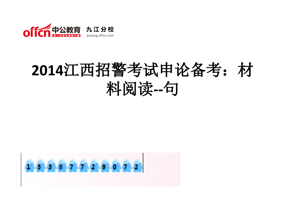 2014江西招警考试申论备考材料阅读--句_第1页