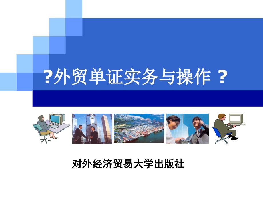 外贸单证实务与操作项目五 托收项下进口单证操作_第1页