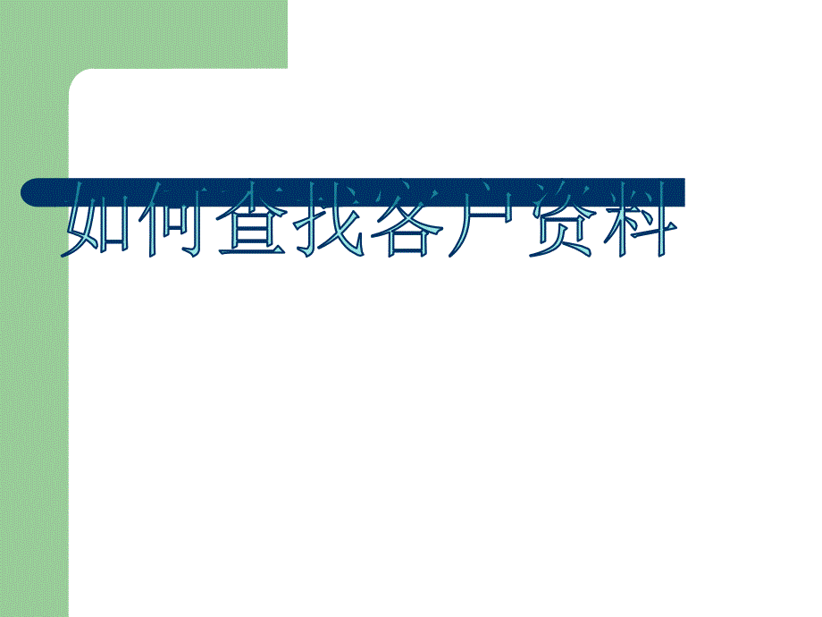 广告策划-如何查找客户资料_第1页