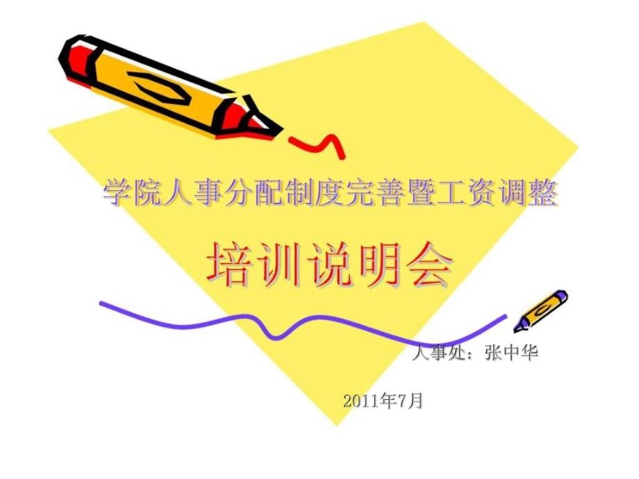 学院薪酬文档_第1页