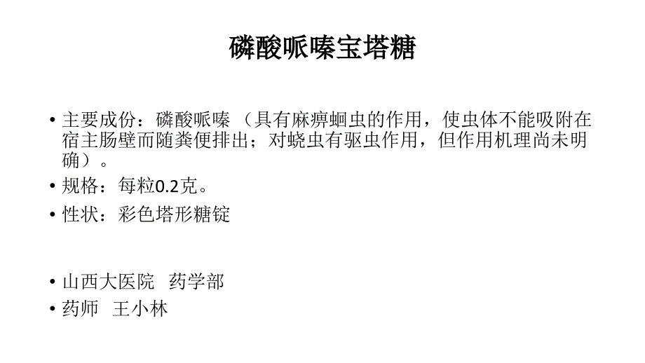 磷酸哌嗪宝塔糖王小林_第1页