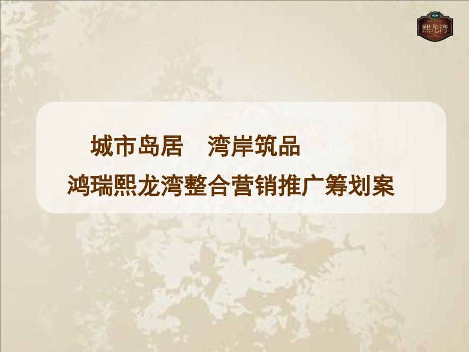 深圳市鸿瑞熙龙湾地产整合营销推广策划案_第1页