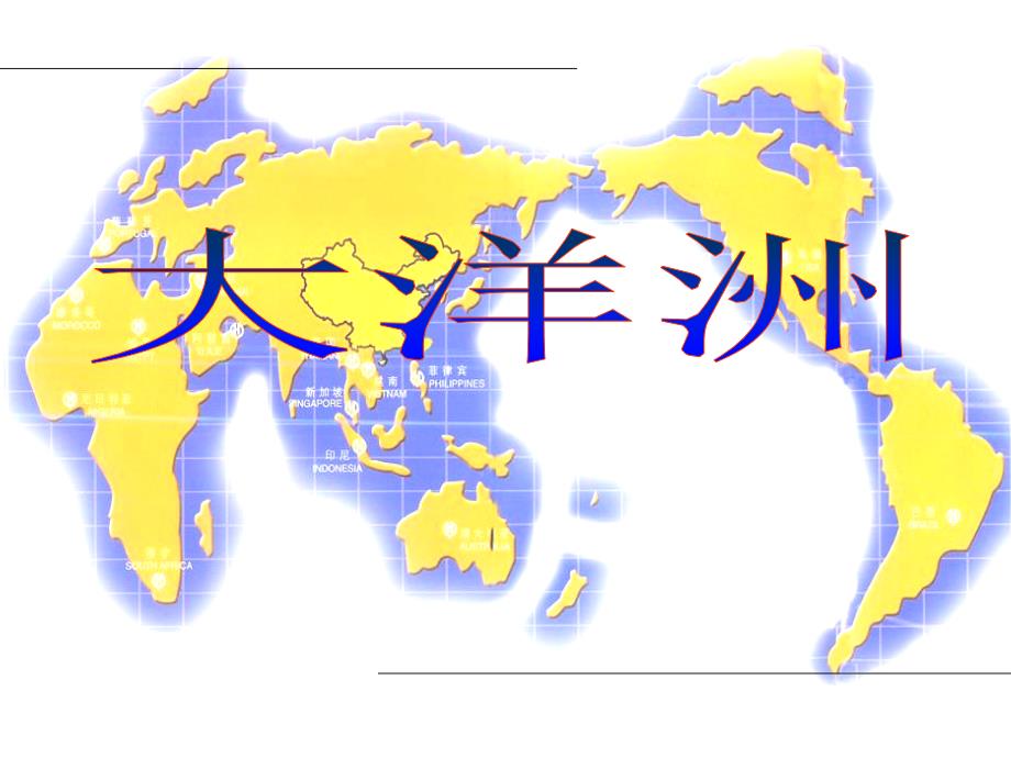 赖丁——大洋洲、澳大利亚_第1页