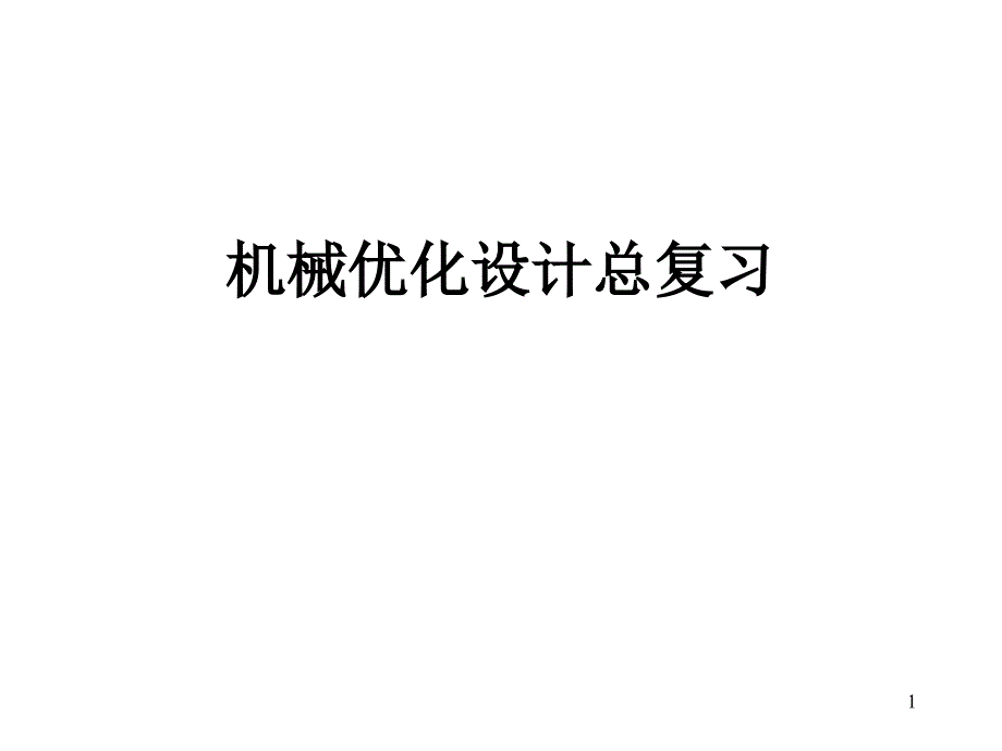 机械优化设计总复习_第1页