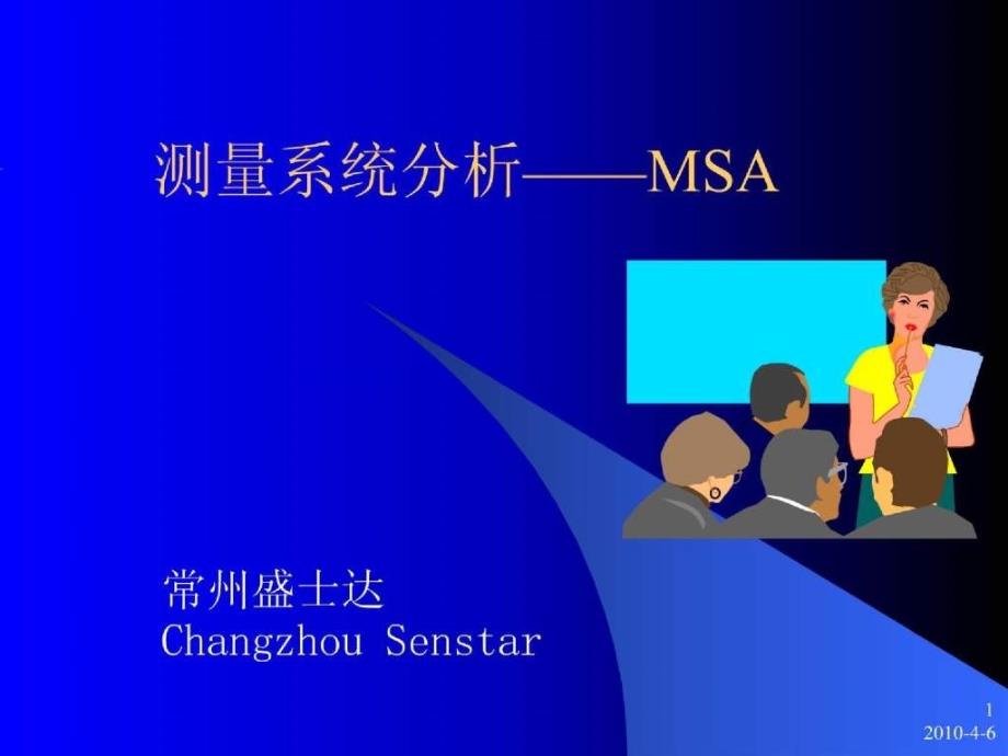 测量系统分析——MSA_第1页