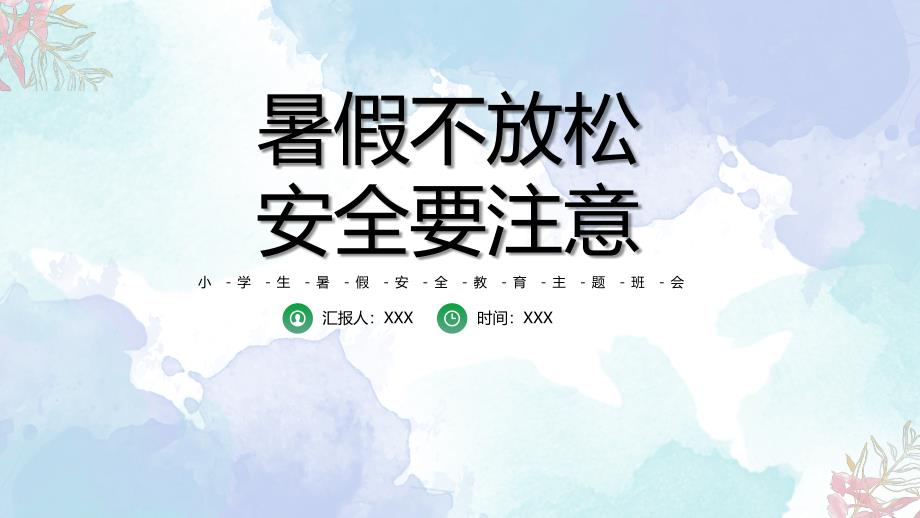 小学生暑假安全教育主题班会PPT暑假不放松安全要注意PPT课件（带内容）_第1页