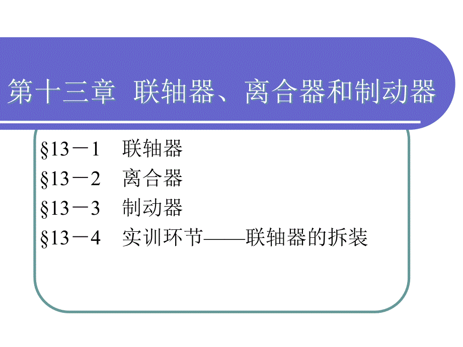 联轴器、离合器_第1页