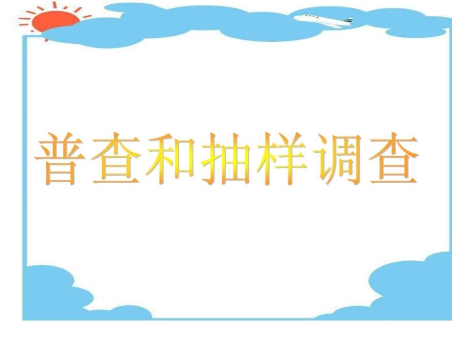 普查与抽样调查_第1页