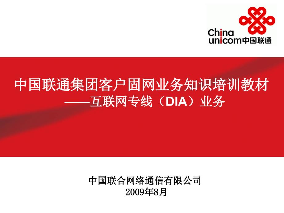 联通DIA业务简介_第1页