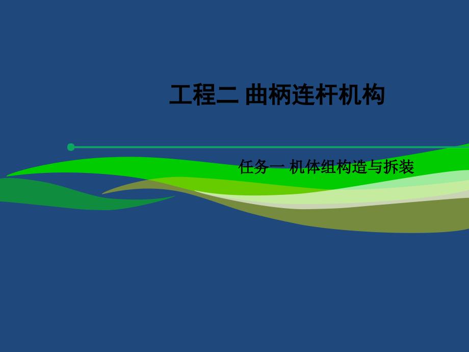 汽车发动机构造与拆装项目二任务一机体组的拆装与构造_第1页