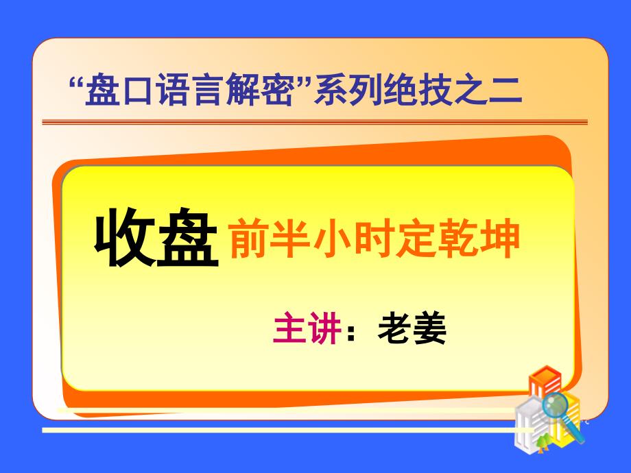 老姜盘口语言2收盘前半小时见分晓_第1页