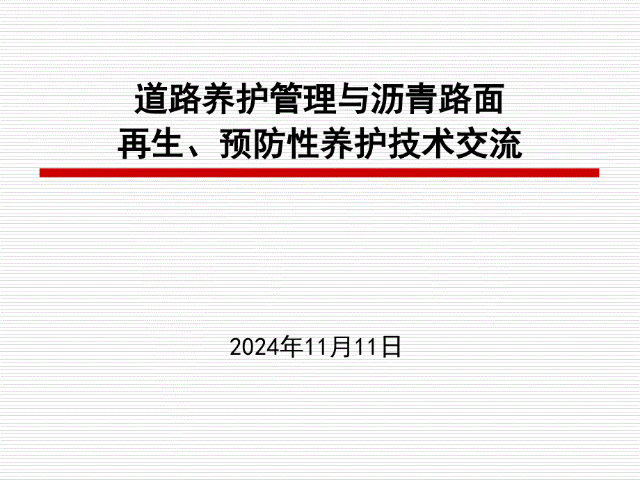 沥青路面再生与预防性养护_第1页