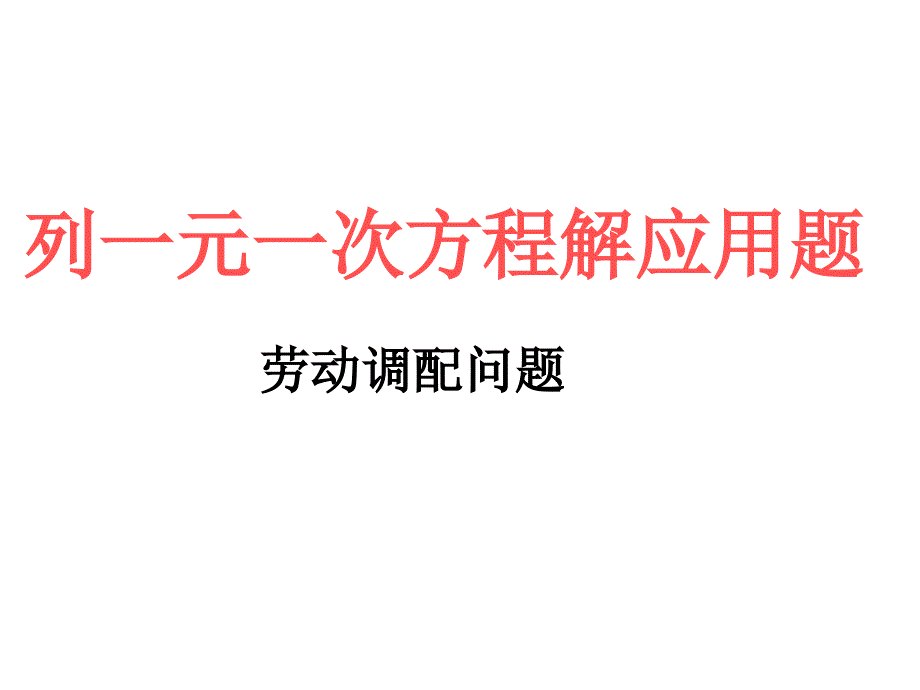 列一元一次方程解应用题(调配问题)_第1页