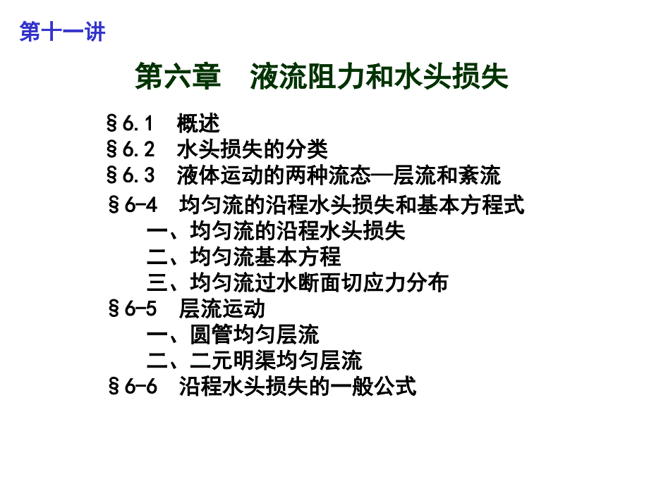 流体力学第六章液流阻力和水头损失(1)_第1页