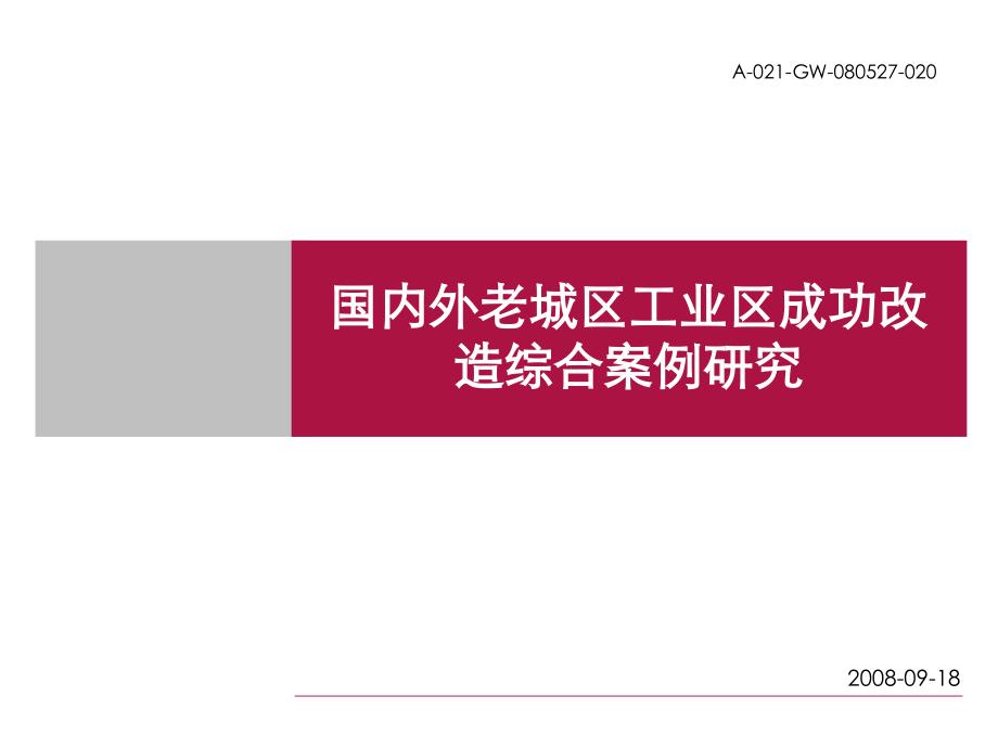 老城区工业区改造综合案例研究_第1页