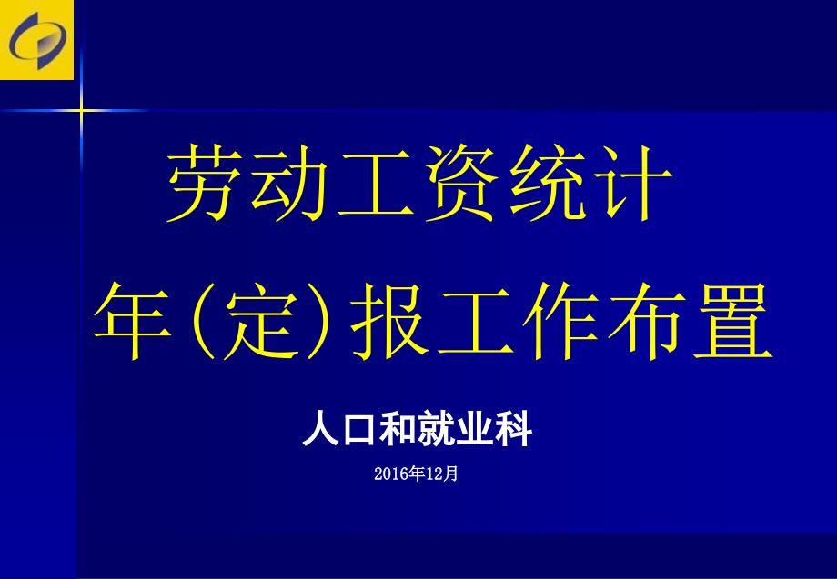 劳动工资统计年报工作布置_第1页