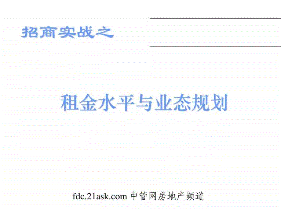 招商实战之租金水平与业态规划_第1页