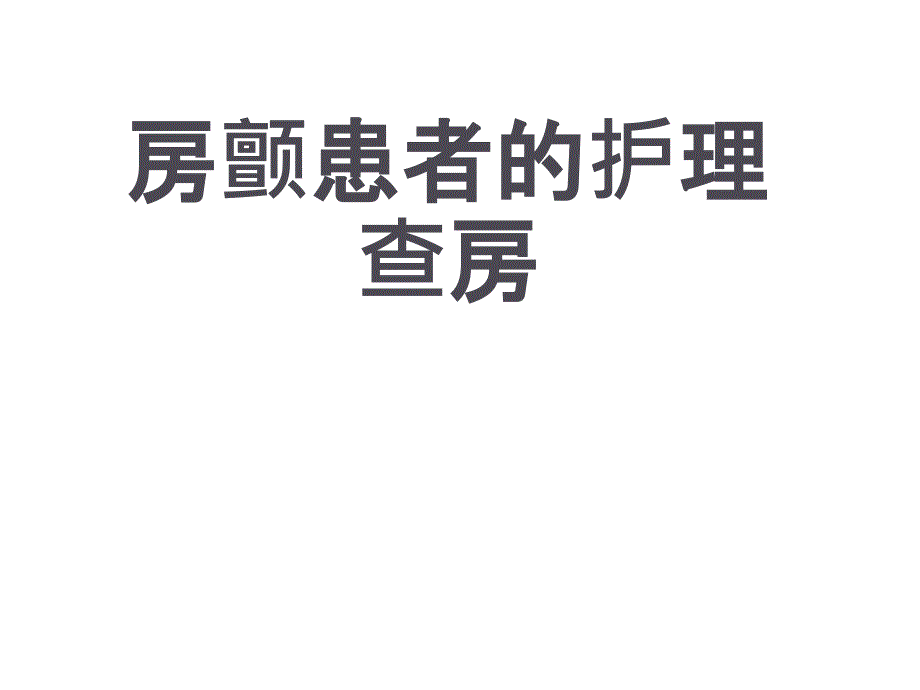 房颤患者的护理查房PPT课件可修改_第1页