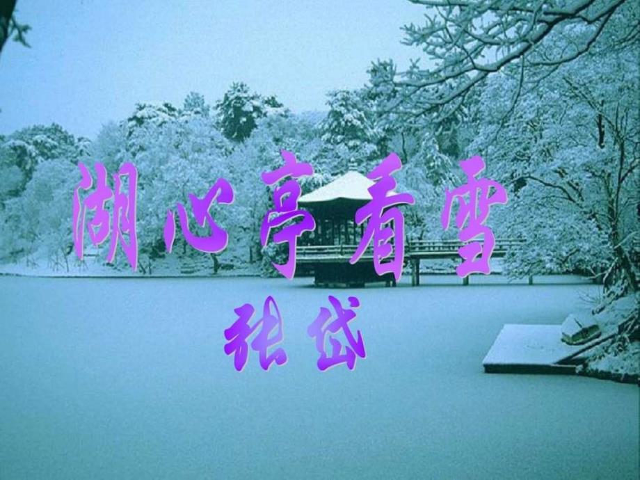 湖心亭看雪细心整理 优秀课件_第1页