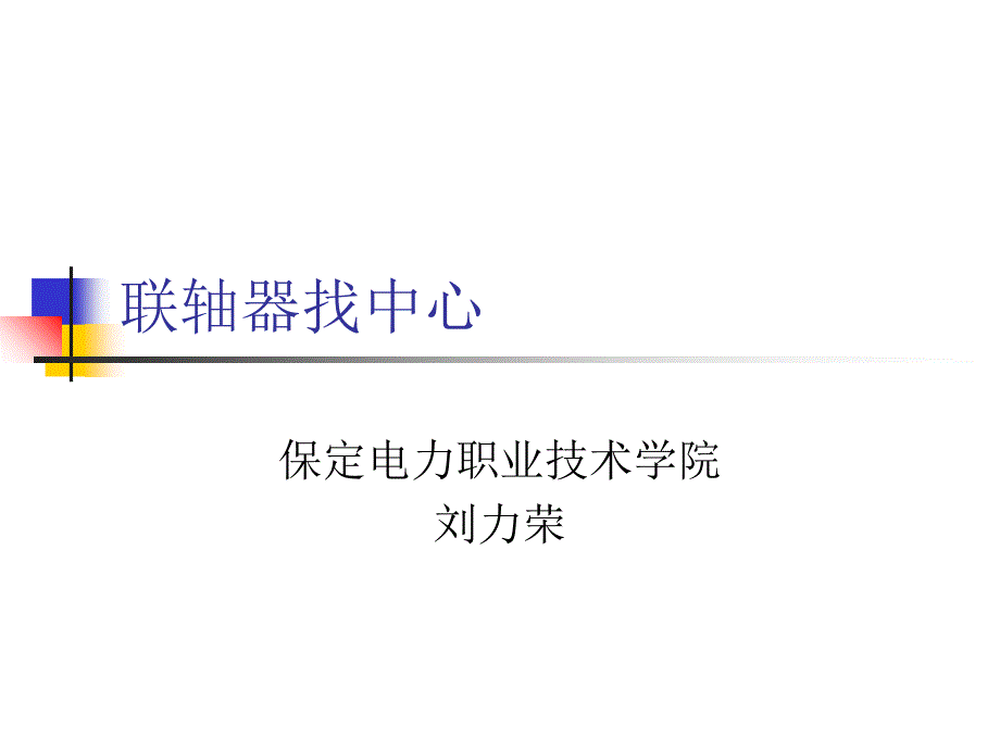 联轴器找中心_第1页