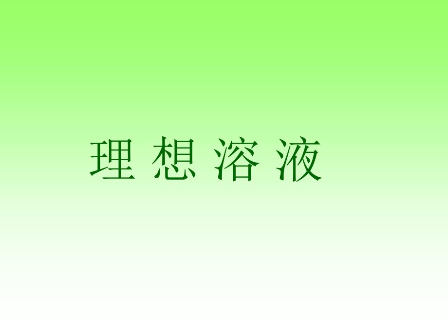 理想溶液的定义及性质_第1页