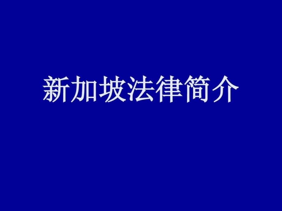 新加坡法律介绍法律资料人文社科_第1页