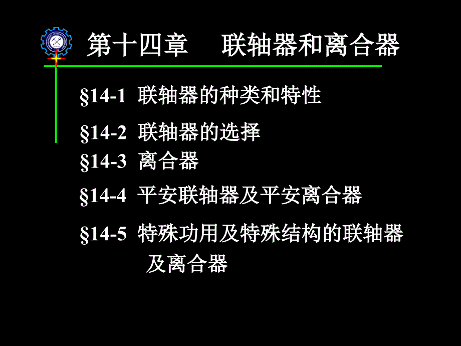 机械设计 第14章联轴器离合器_第1页