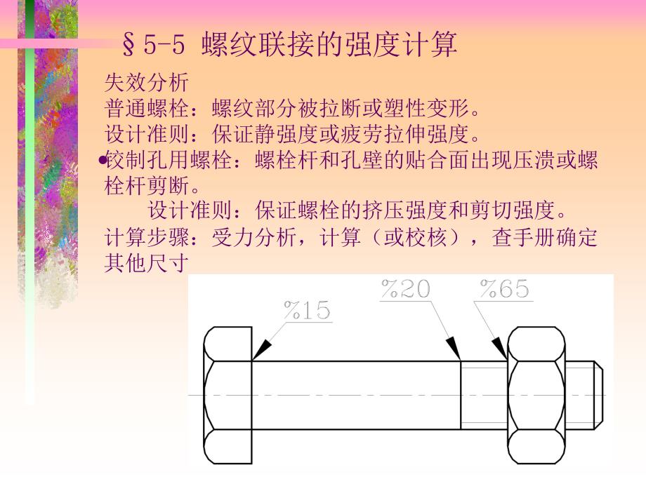 螺栓连接计算_第1页