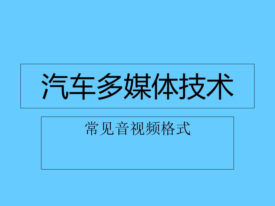 汽车多媒体技术常见的音视频格式及转换_第1页