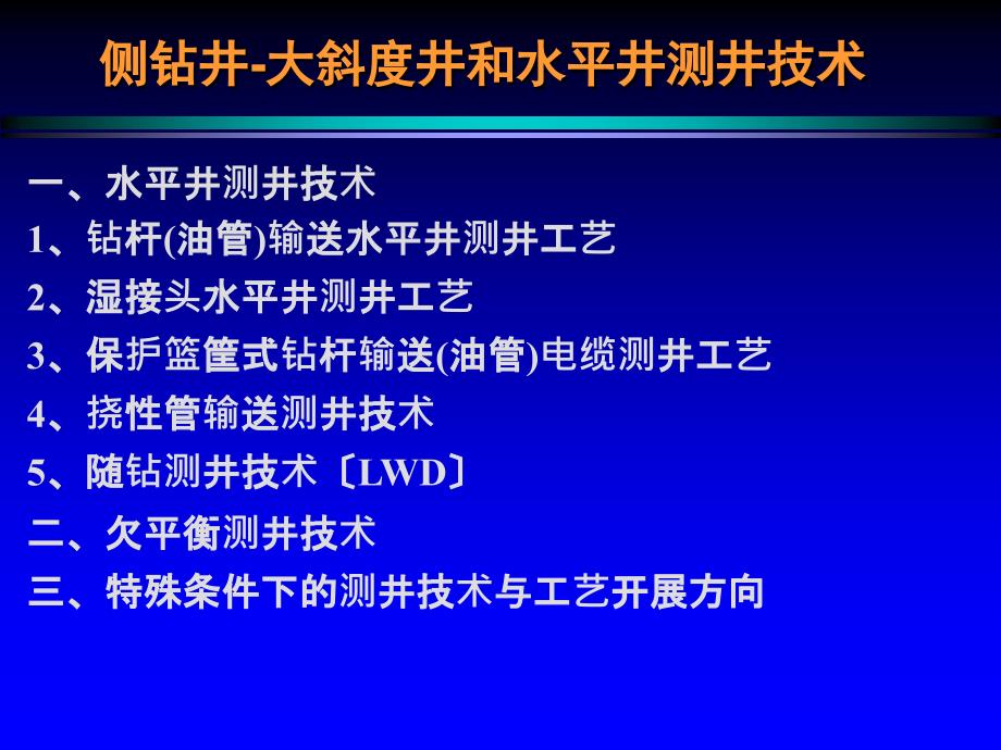 水平井特殊条件下的测井技术与工艺.ppt_第1页