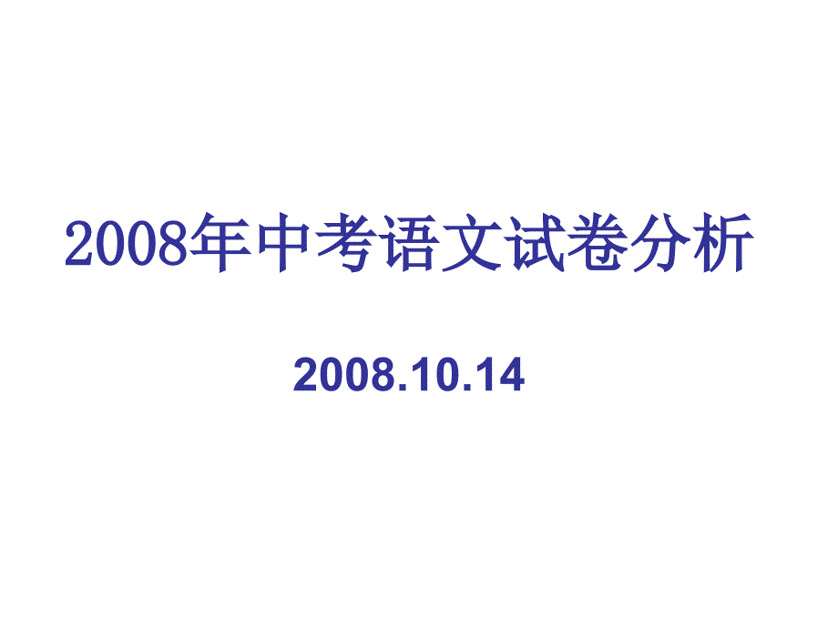 08年中考语文试卷分析(081014)_第1页