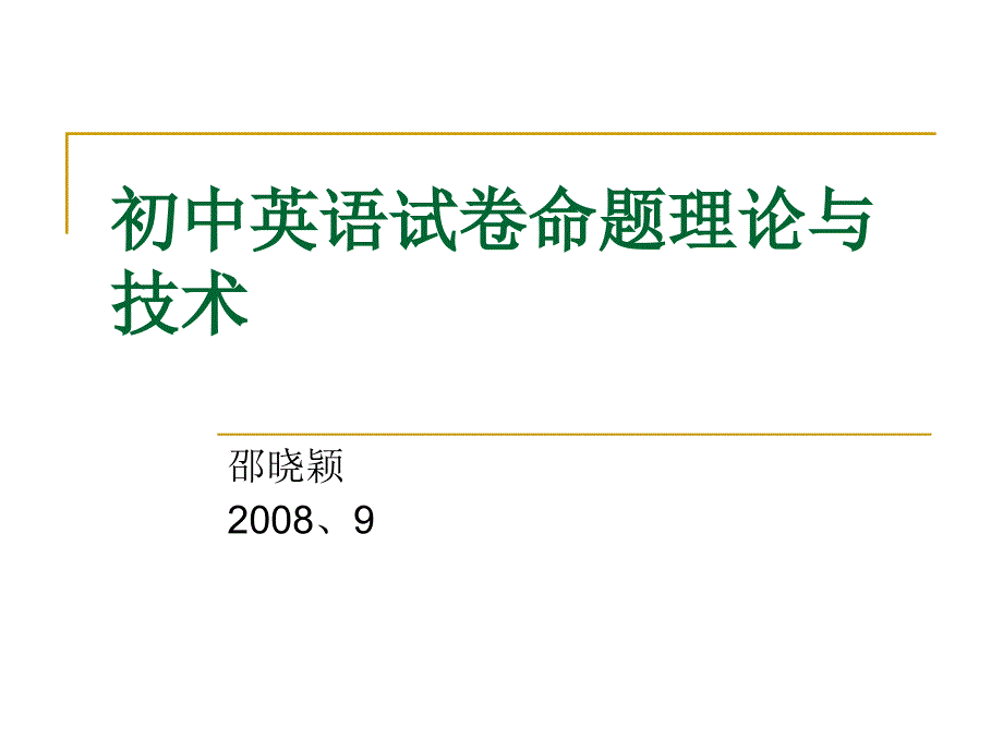 初中英语试卷命题理论与技术_第1页