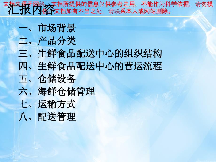 最新海鲜物流配送方案专业知识讲座_第1页